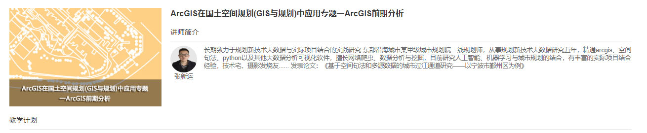 ArcGIS在国土空间规划(GIS与规划)中应用专题一ArcGIS前期分析