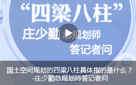 国土空间规划的四梁八柱具体指的是什么?-庄少勤总规划师答记者问