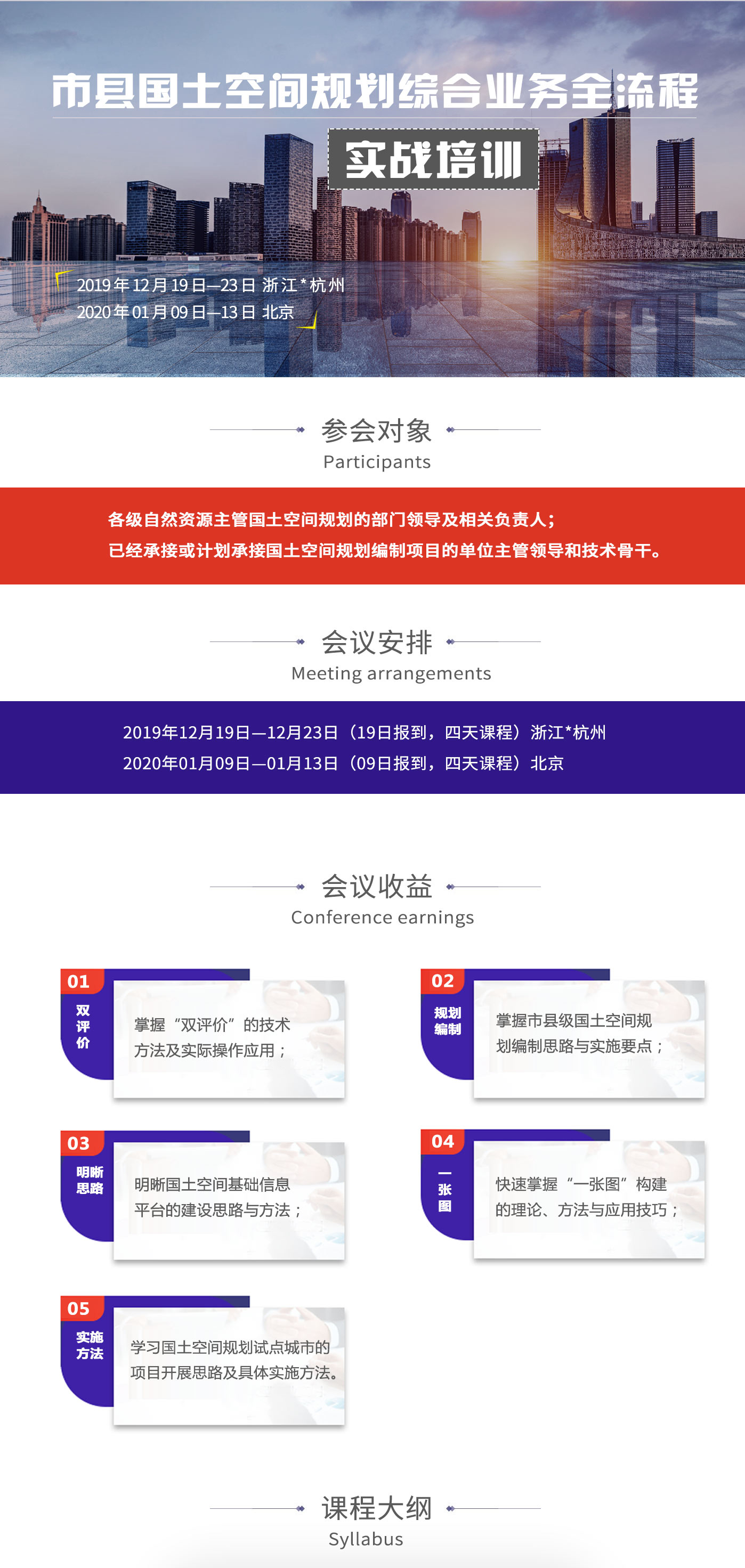 各企事业单位：

　　关于建立国土空间规划体系并监督实施的若干意见》发布后，党中央作出重大决策部署：全面构建国土空间规划体系，并实现“多规合一”。同时指出：以国土空间基础信息平台为底板，结合各级各类国土空间规划编制，同步完成县级以上国土空间基础信息平台建设，逐步形成全国国土空间规划“一张图”。

　　新形势下，全国各省市国土空间规划编制项目正在紧张开展，虽然部分试点工作已经结束，但对于大部分单位而言，从项目前期调研、规划编制，到后期的实施监督，其中涉及的各种资料清单、工作方案、技术方案仍然没有一个系统的概念。为帮助各单位掌握“双评价”技术、了解编制方法、学习试点经验、理顺项目操作流程、把握实战要点，中科地信（北京）遥感信息技术研究院特举办“市县国土空间规划综合业务全流程实战培训”会议。现通知如下：
　　一、参会对象：
　　各级自然资源主管国土空间规划的部门领导及相关负责人；已经承接或计划承接国土空间规划编制项目的单位主管领导和技术骨干
　　二、会议安排：
　　2019年12月19日—12月23日（19日报到，四天课程）浙江*杭州
　　2020年01月09日—13日（09日报到，四天课程）北京
　　三、会议收益：
　　掌握“双评价”的技术方法及实际操作应用；
　　掌握市县级国土空间规划编制思路与实施要点；
　　明晰国土空间基础信息平台的建设思路与方法；
　　快速掌握“一张图”构建的理论、方法与应用技巧；
　　学习国土空间规划试点城市的项目开展思路及具体实施方法。
　　四、课程大纲：
　　五、主讲专家：
　　来自自然资源领域，自然科学领域、市级试点单位等科研机构和行业领域内权威专家，拥有丰富科研及实战经验，具有资深的技术底蕴和专业背景。