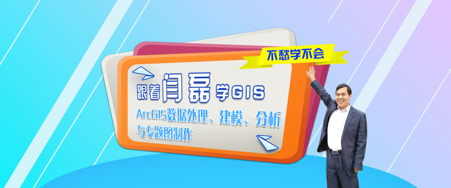 闫磊带你学gis51gis学院特别版